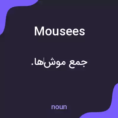 معنی mousees به فارسی معنی mousees به فارسی