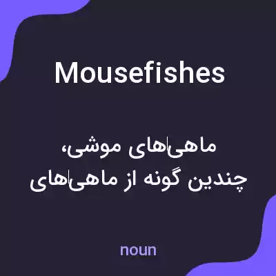 معنی mousefishes به فارسی معنی mousefishes به فارسی