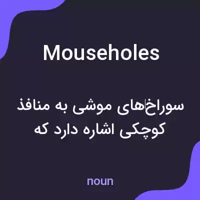 معنی mouseholes به فارسی معنی mouseholes به فارسی