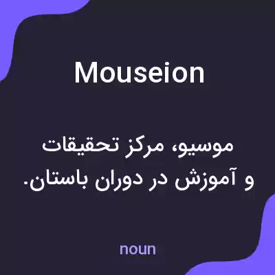 معنی mouseion به فارسی