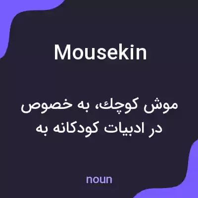معنی mousekin به فارسی معنی mousekin به فارسی