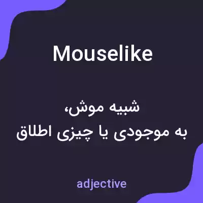 معنی mouselike به فارسی معنی mouselike به فارسی