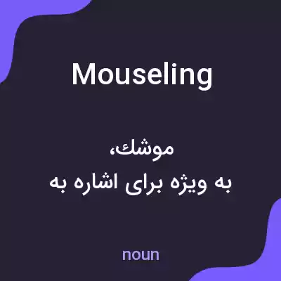 معنی mouseling به فارسی معنی mouseling به فارسی