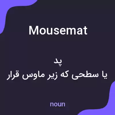 معنی mousemat به فارسی معنی mousemat به فارسی