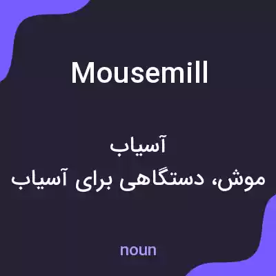 معنی mousemill به فارسی معنی mousemill به فارسی