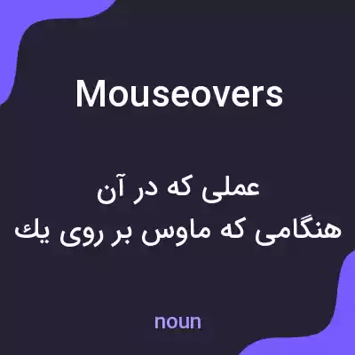 معنی mouseovers به فارسی معنی mouseovers به فارسی