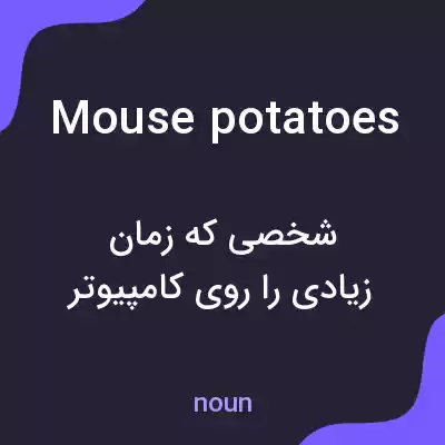 معنی mouse potatoes به فارسی معنی mouse potatoes به فارسی