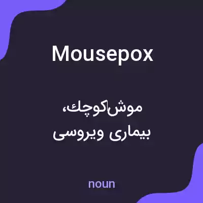 معنی mousepox به فارسی معنی mousepox به فارسی