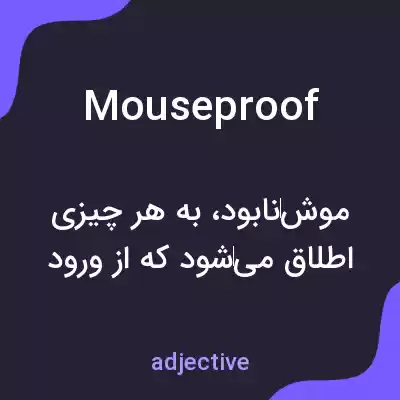 معنی mouseproof به فارسی معنی mouseproof به فارسی