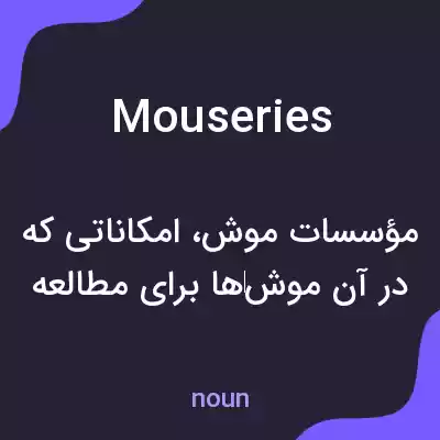 معنی mouseries به فارسی معنی mouseries به فارسی