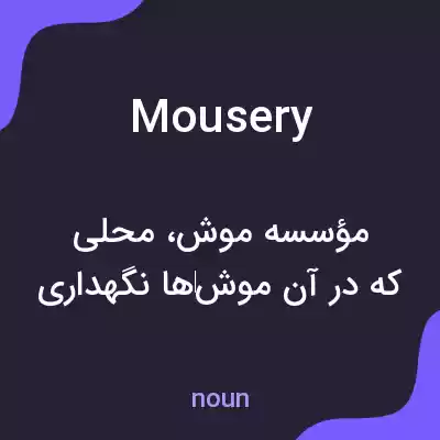 معنی mousery به فارسی معنی mousery به فارسی