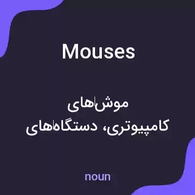 معنی mouses به فارسی معنی mouses به فارسی