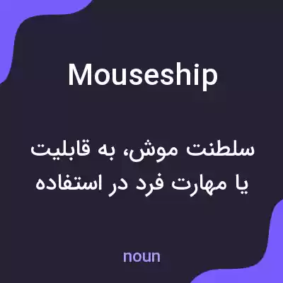 معنی mouseship به فارسی معنی mouseship به فارسی
