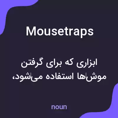 معنی mousetraps به فارسی معنی mousetraps به فارسی