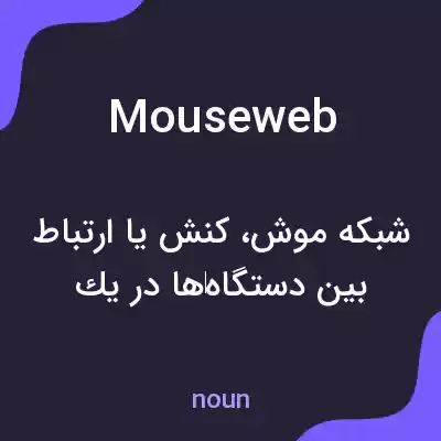 معنی mouseweb به فارسی معنی mouseweb به فارسی