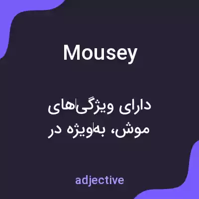 معنی mousey به فارسی معنی mousey به فارسی