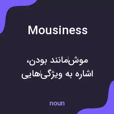 معنی mousiness به فارسی معنی mousiness به فارسی