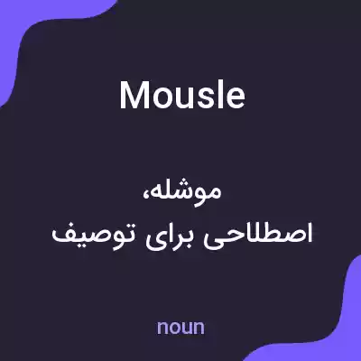 معنی mousle به فارسی معنی mousle به فارسی