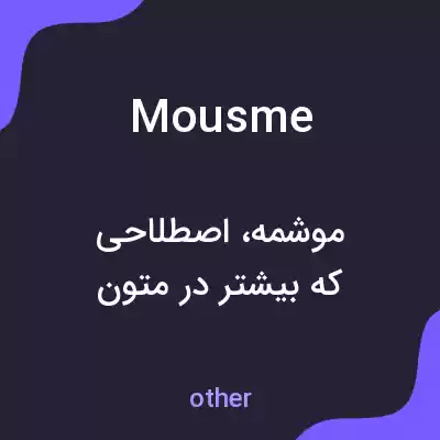 معنی mousme به فارسی معنی mousme به فارسی