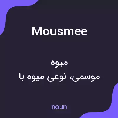 معنی mousmee به فارسی معنی mousmee به فارسی