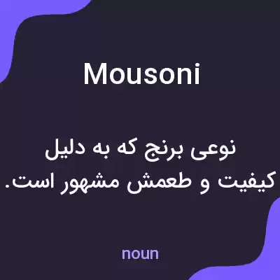 معنی mousoni به فارسی معنی mousoni به فارسی