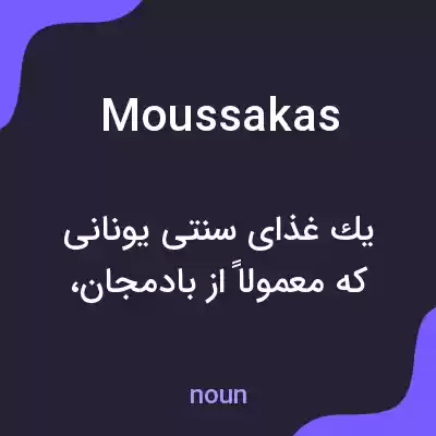 معنی moussakas به فارسی معنی moussakas به فارسی