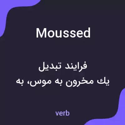 معنی moussed به فارسی معنی moussed به فارسی
