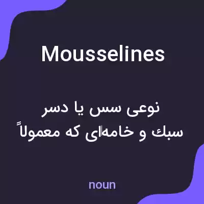 معنی mousselines به فارسی معنی mousselines به فارسی