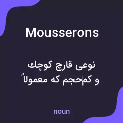 معنی mousserons به فارسی معنی mousserons به فارسی