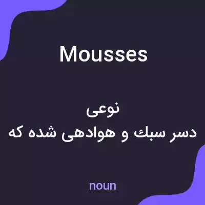 معنی mousses به فارسی معنی mousses به فارسی