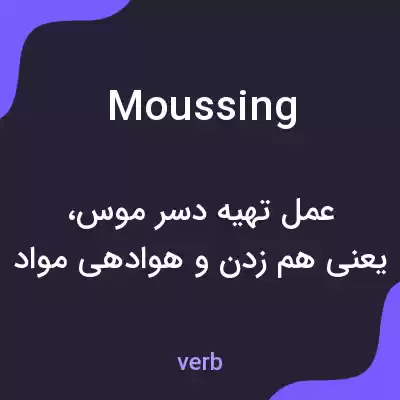 معنی moussing به فارسی معنی moussing به فارسی