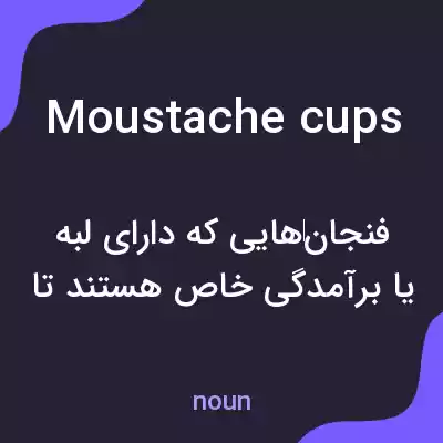 معنی moustache cups به فارسی معنی moustache cups به فارسی