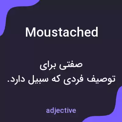 معنی moustached به فارسی معنی moustached به فارسی