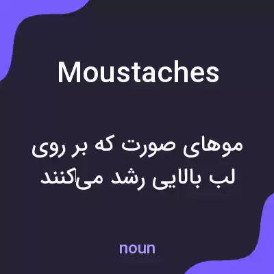 معنی moustaches به فارسی معنی moustaches به فارسی
