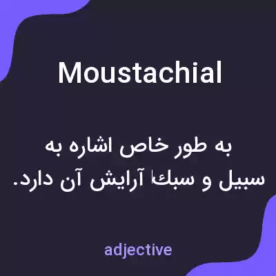 معنی moustachial به فارسی معنی moustachial به فارسی
