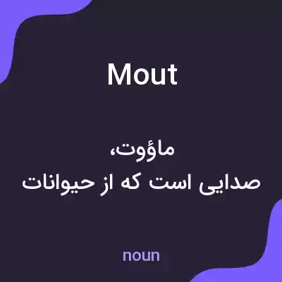 معنی mout به فارسی معنی mout به فارسی