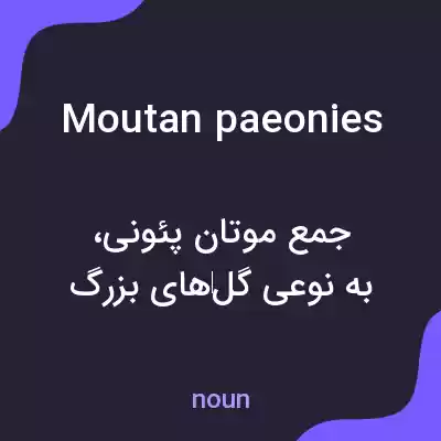 معنی moutan paeonies به فارسی معنی moutan paeonies به فارسی