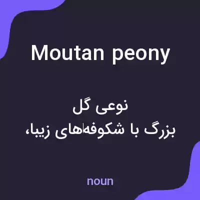 معنی moutan peony به فارسی معنی moutan peony به فارسی