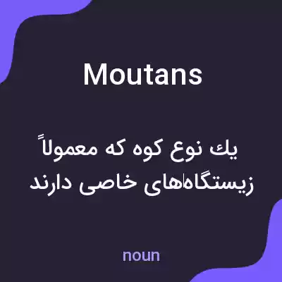 معنی moutans به فارسی معنی moutans به فارسی