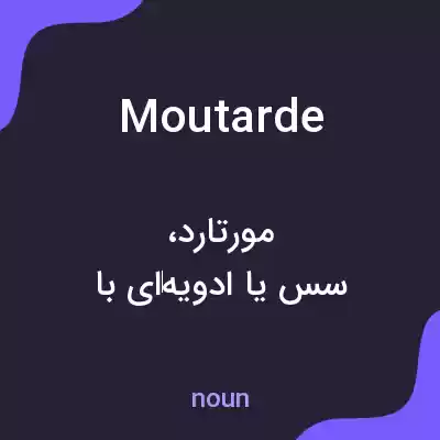 معنی moutarde به فارسی معنی moutarde به فارسی