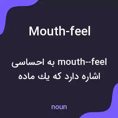 معنی mouth-feel به فارسی معنی mouth-feel به فارسی