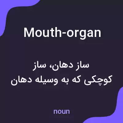 معنی mouth-organ به فارسی معنی mouth-organ به فارسی