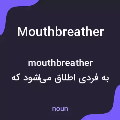 معنی mouthbreather به فارسی معنی mouthbreather به فارسی