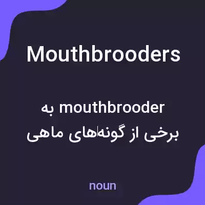معنی mouthbrooders به فارسی معنی mouthbrooders به فارسی
