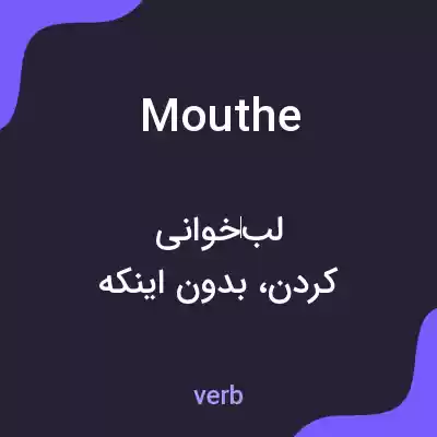 معنی mouthe به فارسی معنی mouthe به فارسی