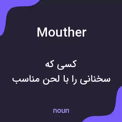 معنی mouther به فارسی معنی mouther به فارسی
