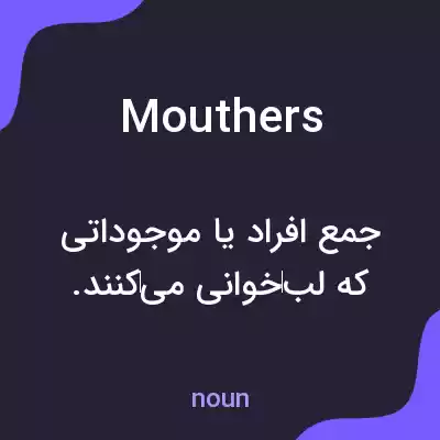 معنی mouthers به فارسی معنی mouthers به فارسی