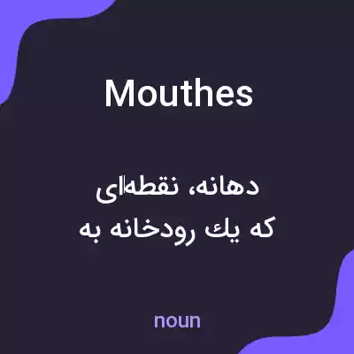 معنی mouthes به فارسی معنی mouthes به فارسی