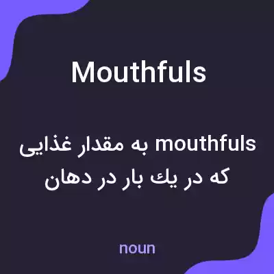 معنی mouthfuls به فارسی معنی mouthfuls به فارسی