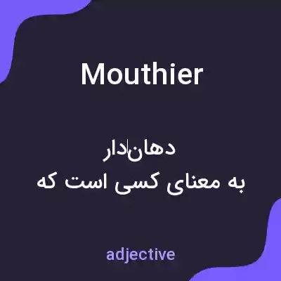 معنی mouthier به فارسی معنی mouthier به فارسی